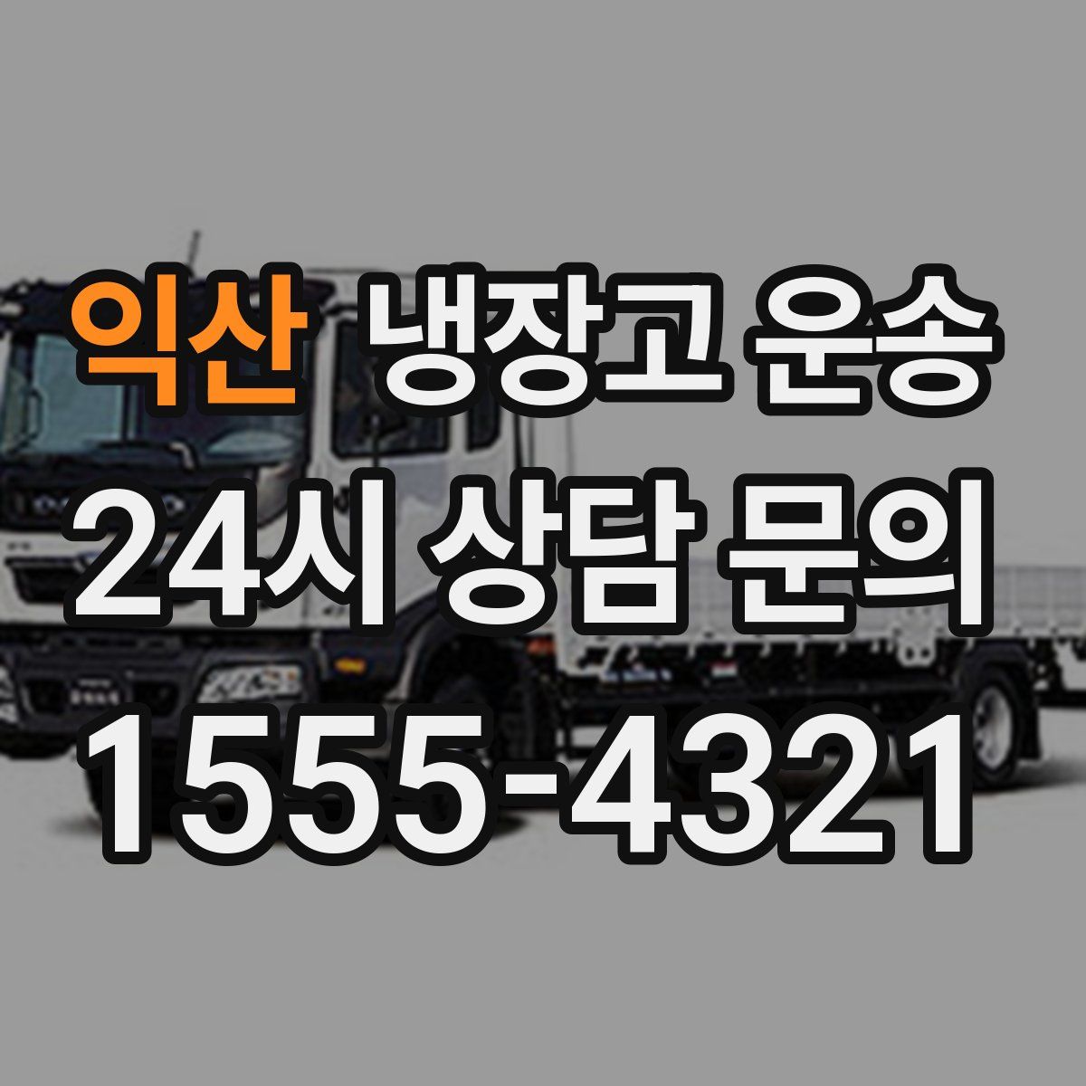 익산 냉장고 운송