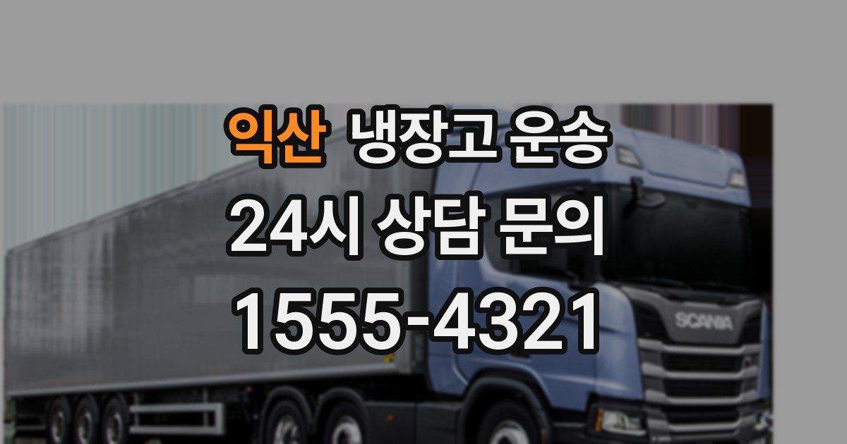 익산 냉장고 운송