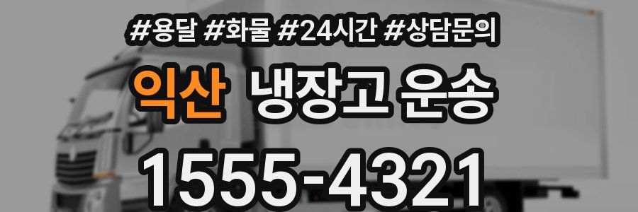 익산 냉장고 운송