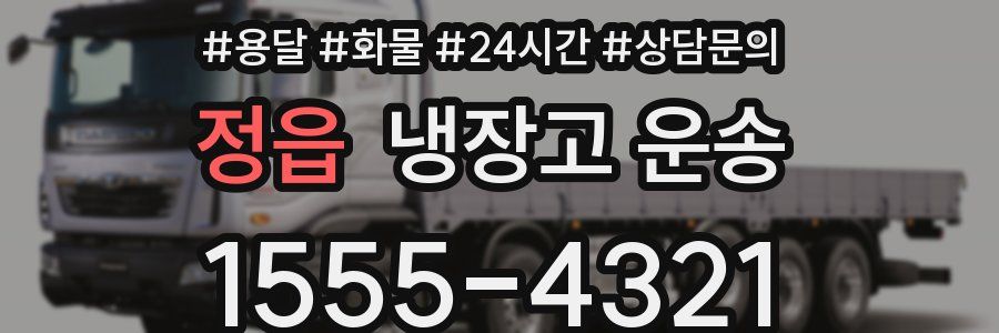 정읍 냉장고 운송