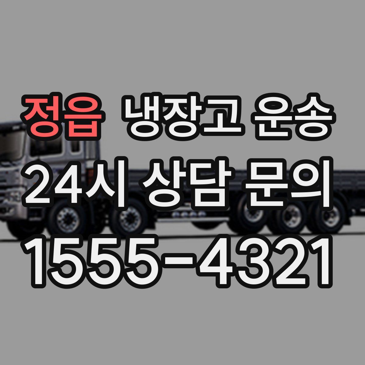 정읍 냉장고 운송