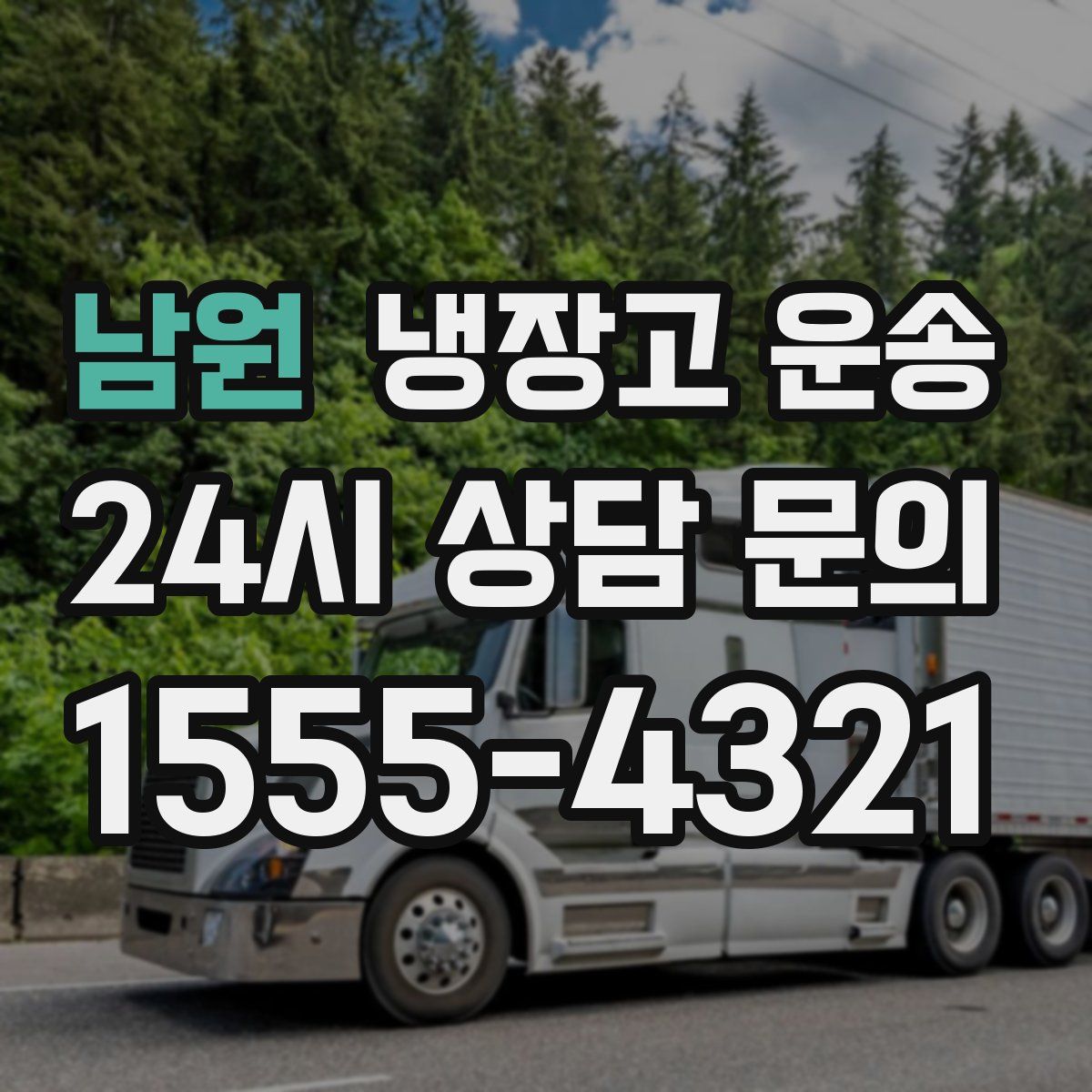 남원 냉장고 운송