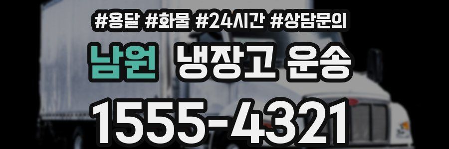 남원 냉장고 운송