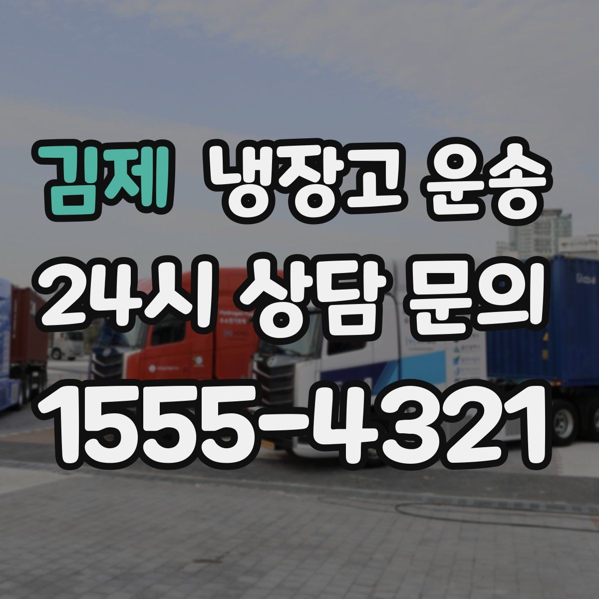 김제 냉장고 운송