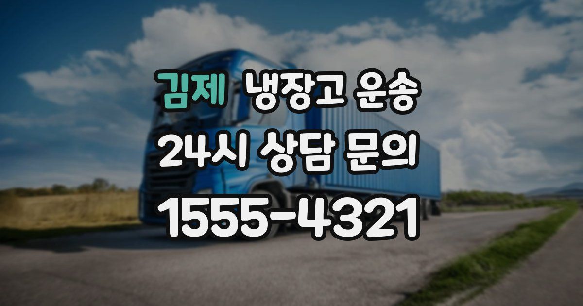 김제 냉장고 운송