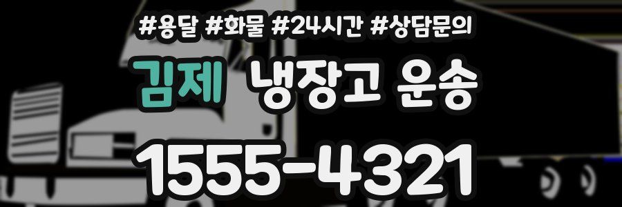 김제 냉장고 운송