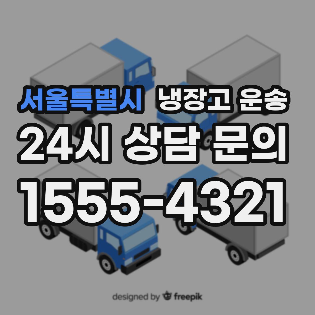 서울특별시 냉장고 운송
