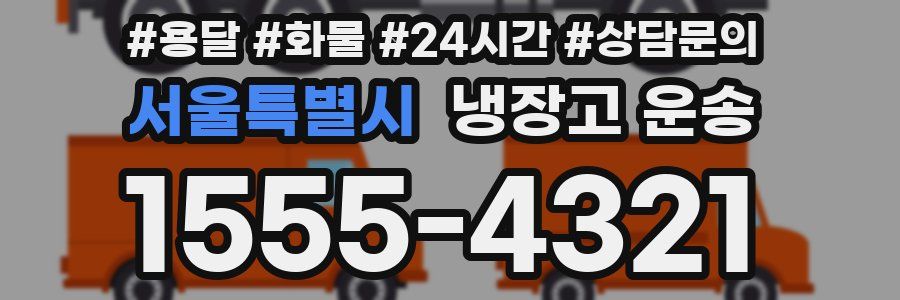 서울특별시 냉장고 운송