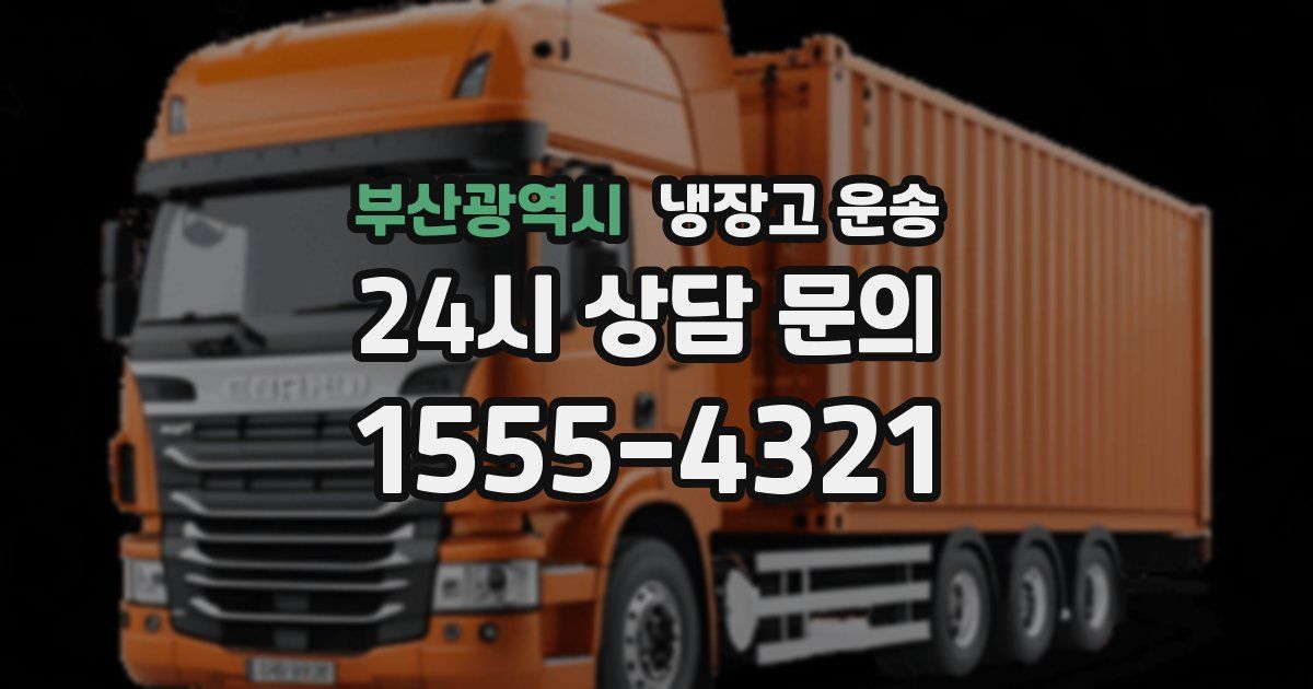 부산광역시 냉장고 운송