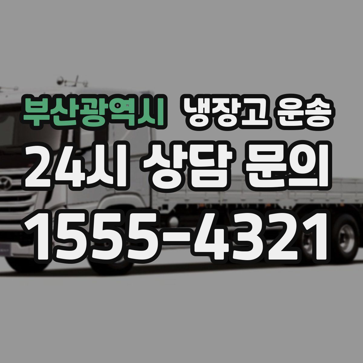 부산광역시 냉장고 운송