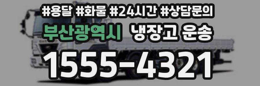 부산광역시 냉장고 운송