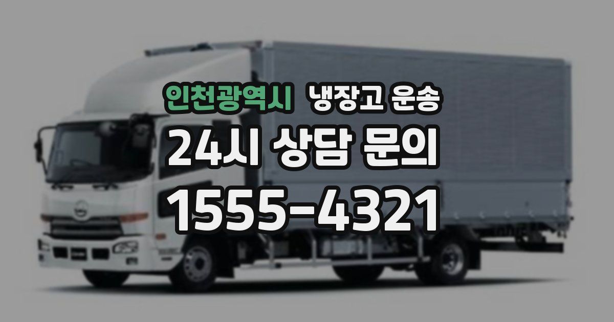 인천광역시 냉장고 운송