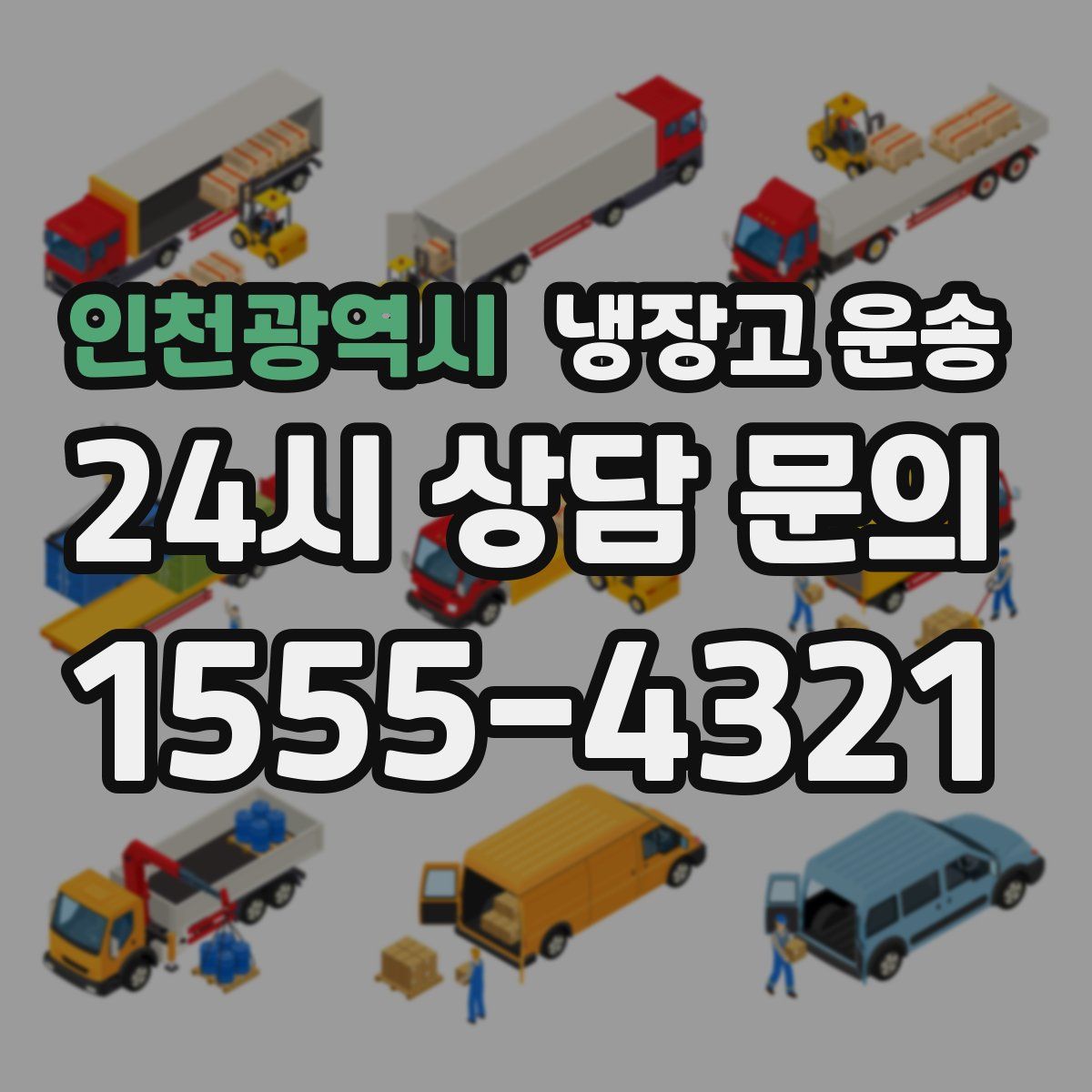 인천광역시 냉장고 운송