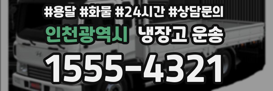 인천광역시 냉장고 운송