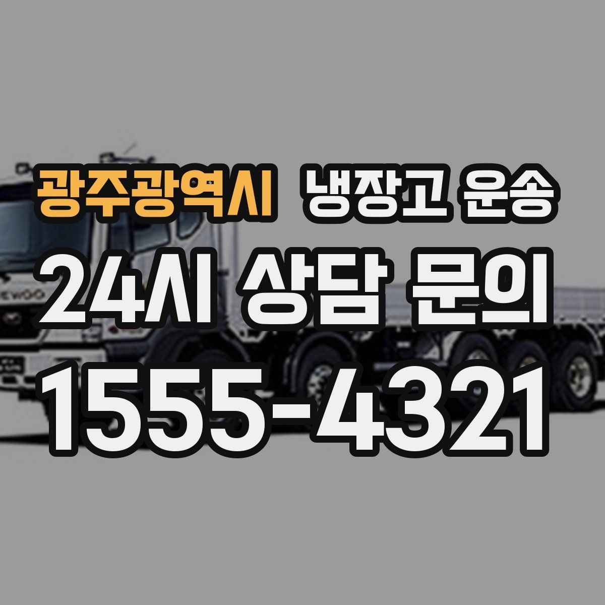 광주광역시 냉장고 운송