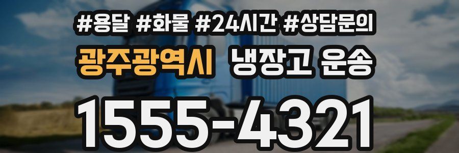 광주광역시 냉장고 운송