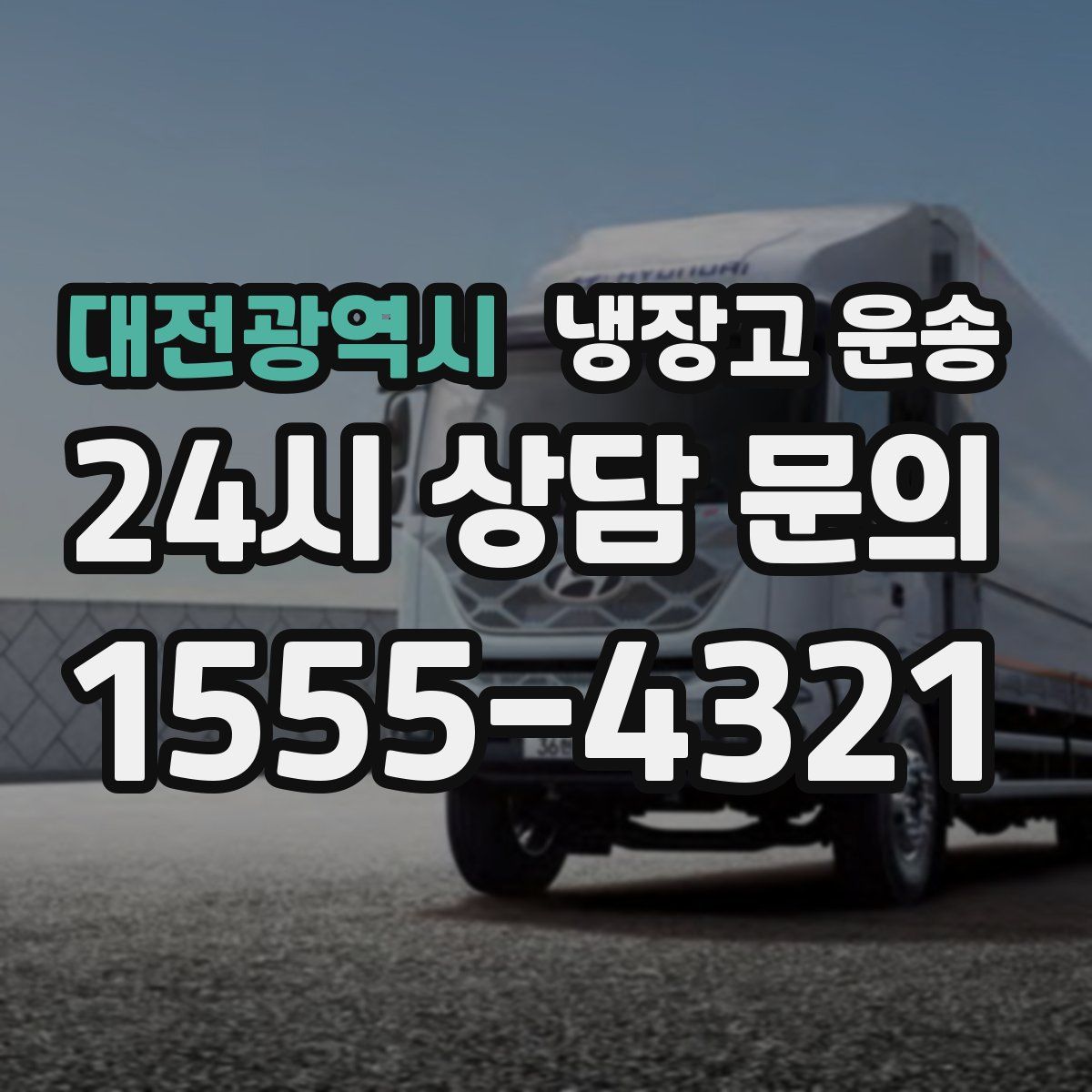 대전광역시 냉장고 운송
