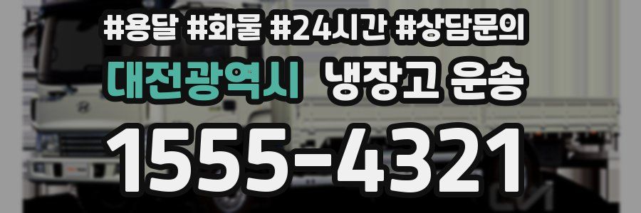 대전광역시 냉장고 운송