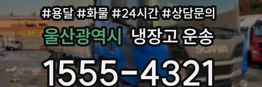 울산광역시 냉장고 운송