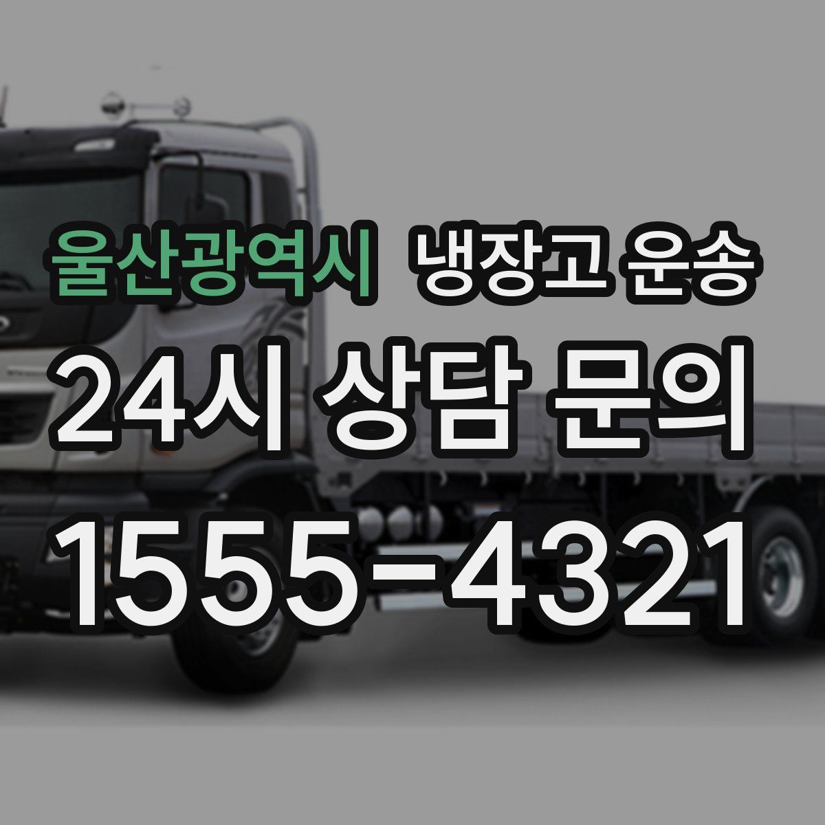 울산광역시 냉장고 운송