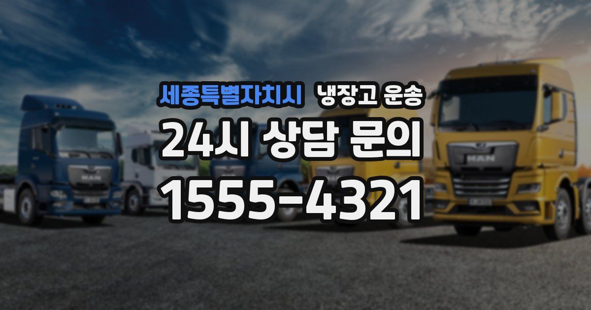 세종특별자치시 냉장고 운송