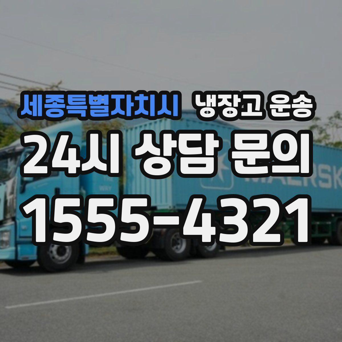 세종특별자치시 냉장고 운송