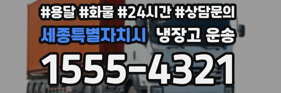 세종특별자치시 냉장고 운송