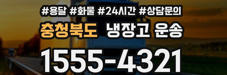 충청북도 냉장고 운송