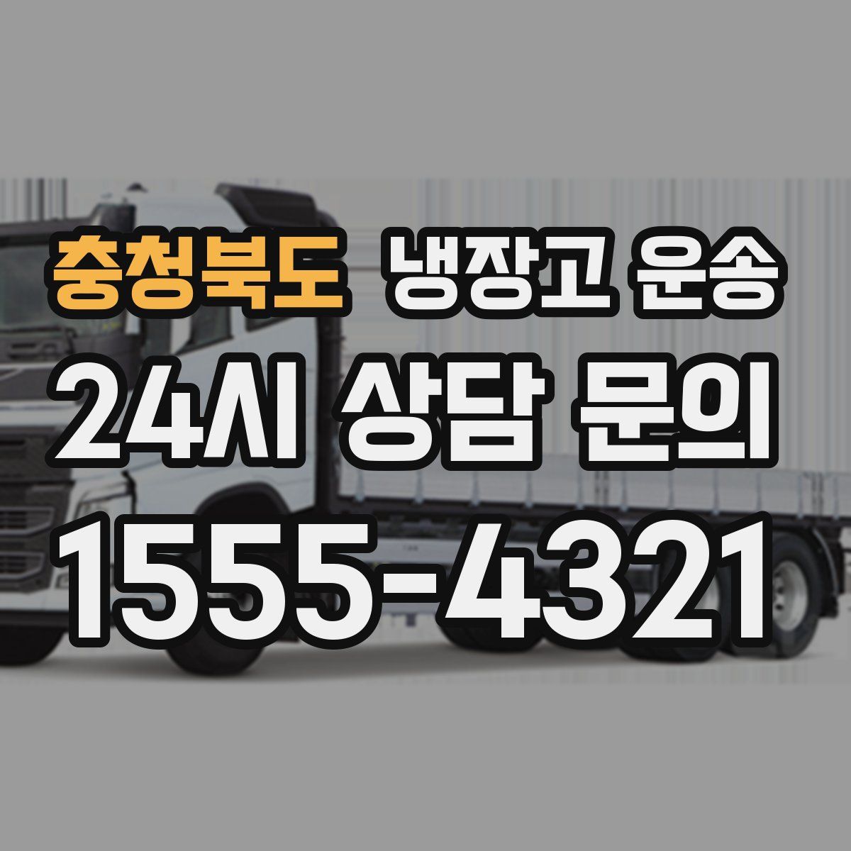 충청북도 냉장고 운송