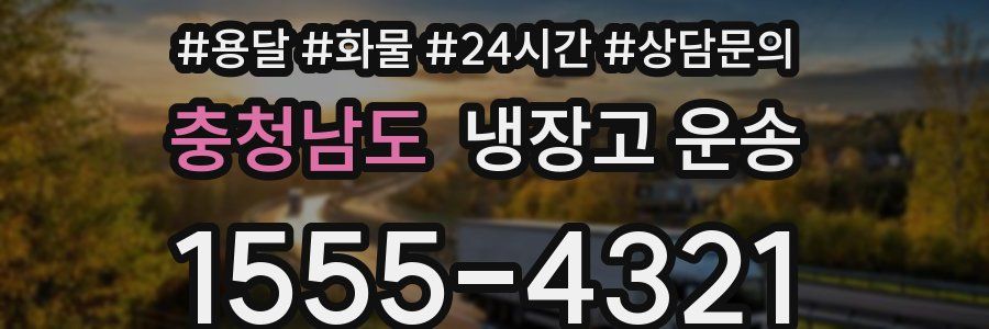 충청남도 냉장고 운송