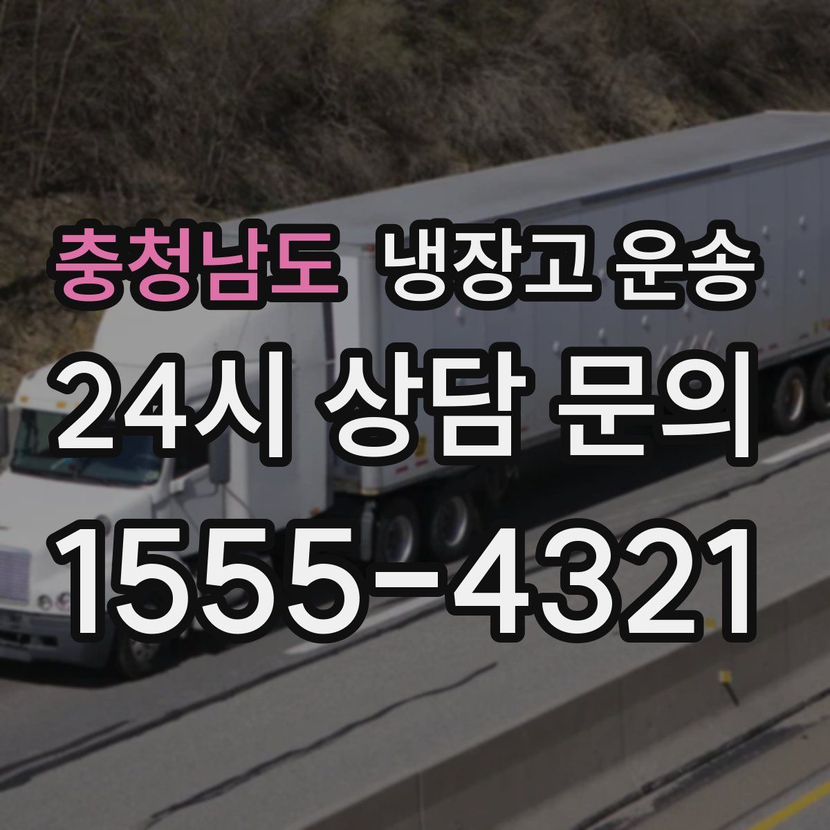 충청남도 냉장고 운송