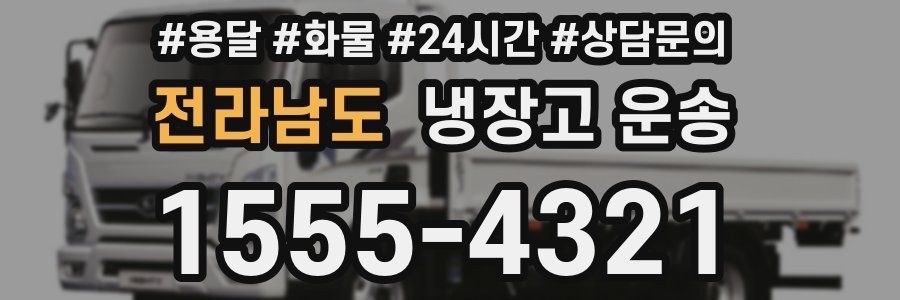 전라남도 냉장고 운송