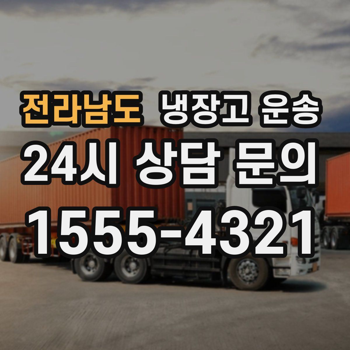 전라남도 냉장고 운송