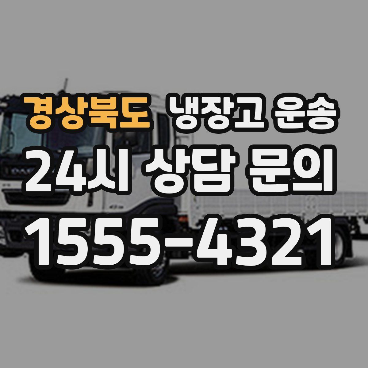경상북도 냉장고 운송
