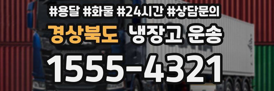 경상북도 냉장고 운송