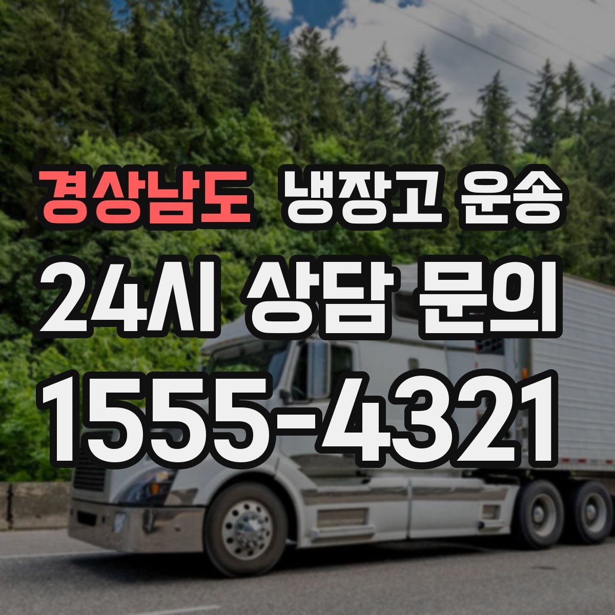 경상남도 냉장고 운송
