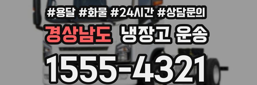 경상남도 냉장고 운송