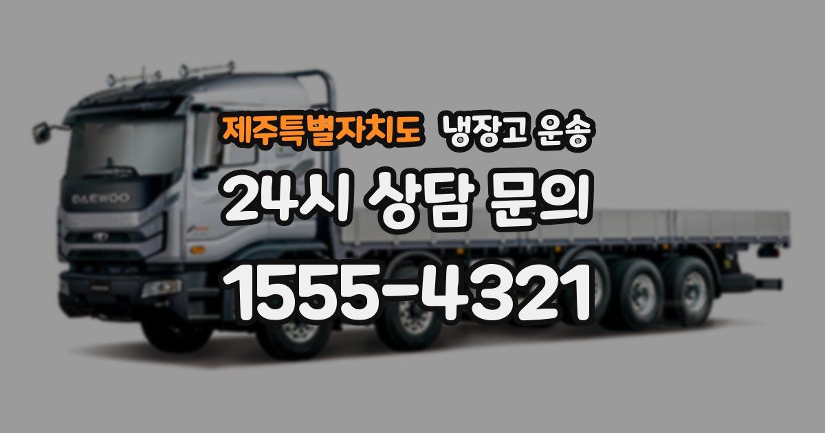 제주특별자치도 냉장고 운송