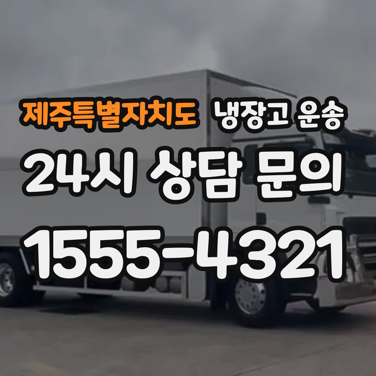 제주특별자치도 냉장고 운송