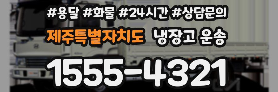 제주특별자치도 냉장고 운송
