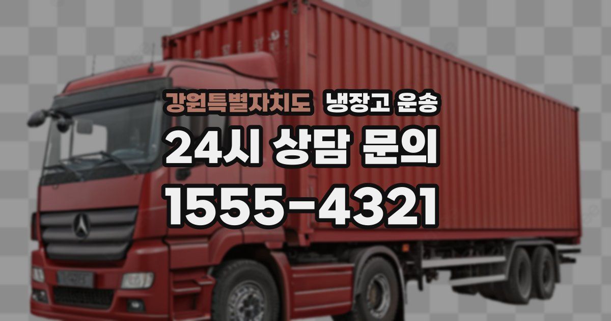 강원특별자치도 냉장고 운송