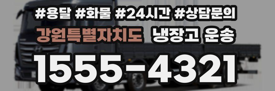 강원특별자치도 냉장고 운송