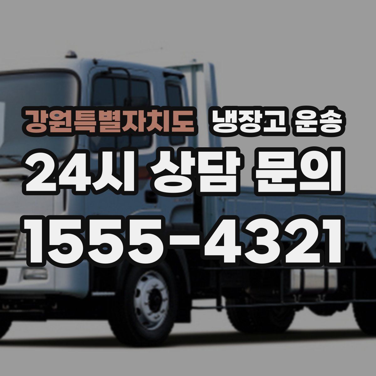 강원특별자치도 냉장고 운송