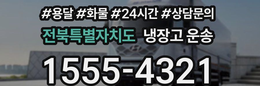 전북특별자치도 냉장고 운송