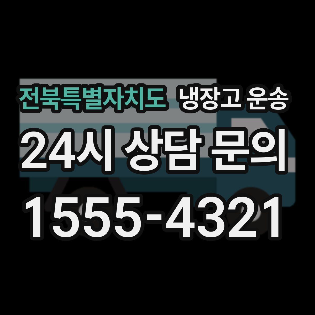 전북특별자치도 냉장고 운송