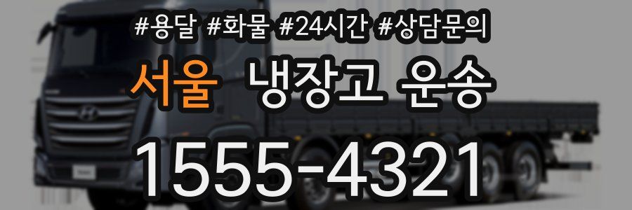 서울 냉장고 운송
