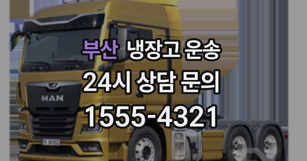 부산 냉장고 운송