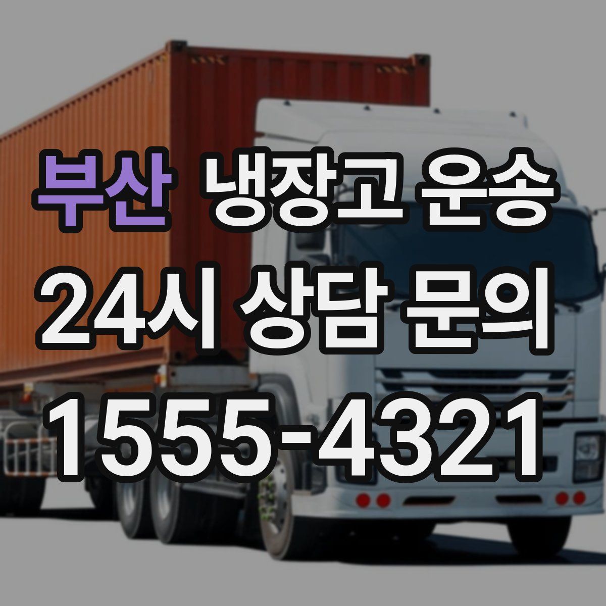 부산 냉장고 운송