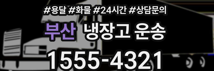 부산 냉장고 운송