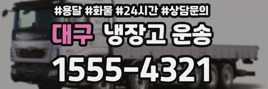 대구 냉장고 운송